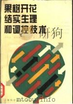 果树开花结实生理和调控技术 1995 PDF电子版封面 7532338037 吴邦良等编著