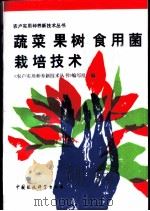 蔬菜 果树 食用菌栽培技术 1992 PDF电子版封面 7800932559 袁清林等主编;《农户实用种养新技术丛书》编写组编