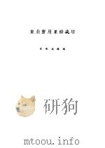 东北实用果树栽培 1950 PDF电子版封面 宋香远编撰