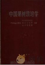 中国果树栽培学 1987 PDF电子版封面 16144·3074 中国农业科学院主编