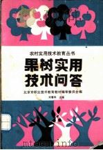 果树实用技术问答 1989 PDF电子版封面 7040023644 刘春玲主编
