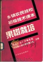 果树栽培   1989  PDF电子版封面  7503804629  河北农业大学园艺系，河北衡水地区教育委员会主编 