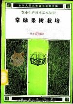 常绿果树栽培 1989 PDF电子版封面 710900936X 邵少蕙等编著