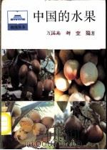 中国的水果 1993 PDF电子版封面 7010011303 万国光,刘金编著