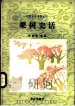 果树史话 1983 PDF电子版封面 16144·2587 佟屏亚编著