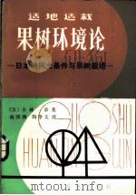 适栽果树环境论 日本的风土条件与果树栽培 1983 PDF电子版封面 16144·2458 (日)小林章著;曲译洲,冯学文译