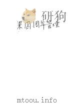 果园周年管理 1988 PDF电子版封面 7110004589 沈仲翔编