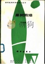 果树栽培 1988 PDF电子版封面 7030009576 马文荣编