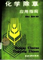 化学除草应用指南   1987  PDF电子版封面  7504800961  张殿京，程慕如编著 