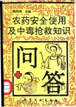 农药安全使用及中毒抢救知识问答 1994 PDF电子版封面 7502512829 陶炳根主编