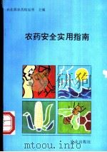 农药安全实用指南 1993 PDF电子版封面 710903142X 农业部农药检定所主编
