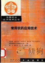 常用农药应用技术 1990 PDF电子版封面 7109018504 何立等编