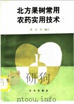 北方果树常用农药实用技术 1993 PDF电子版封面 7109027449 唐欣甫编著
