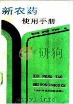 新农药使用手册 1989 PDF电子版封面 7805133735 黄汝增等编