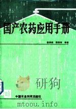 国产农药应用手册   1990  PDF电子版封面  7800261670  徐映明，郑斐能编著 
