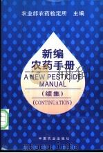 新编农药手册  续集   1998  PDF电子版封面  7109050238  农业部农药检定所主编 