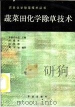 蔬菜田化学除草技术 1986 PDF电子版封面 16144·3205 卢盛林编著