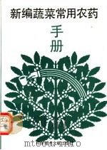 新编蔬菜常用农药手册 1992 PDF电子版封面 7502316426 孙秋良等编