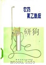 农药氟乙酰胺 1973 PDF电子版封面 15063·2025(化119) 《农药氟乙酰胺》编写组编