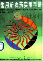 常用新农药实用手册 1989 PDF电子版封面 7535204694 苏清实,向子钧编