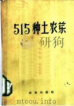 515种土农药 1959 PDF电子版封面 16149·02 农垦部干部学校编