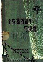 土农药的制作与使用   1958  PDF电子版封面  T16086·128  河北省农林厅技术局编 
