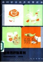 怎样用好除草剂 1986 PDF电子版封面 16144·3251 农牧鱼部教育司主编