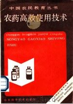 农药高效使用技术 1990 PDF电子版封面 7533107861 薛福绥等编