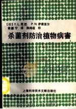 杀菌剂防治植物病害 1989 PDF电子版封面 7805134022 (印)尼 尼,(印)萨普里尔(Thapliyal,P.N.)