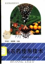 新农药使用技术 1992 PDF电子版封面 7536913273 车俊义,赵国锦主编