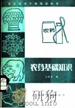 农药基础知识 1983 PDF电子版封面 16051·1017 金端华编