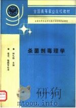 杀菌剂毒理学 1995 PDF电子版封面 7109033384 林孔勋主编