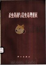 杀虫药剂与昆虫毒理进展 1983 PDF电子版封面 13031·2314 龚坤元等著