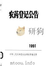 农药登记公告  1991（ PDF版）