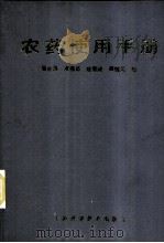 农药使用手册 1986 PDF电子版封面 7532302970 吴世昌等编