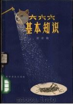 六六六基本知识 1963 PDF电子版封面 16051·046 陈耕陶著