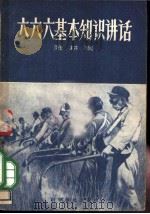 六六六基本知识讲话 1957 PDF电子版封面 16051·10 陈耕陶著