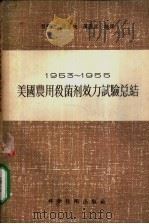 1953-1955美国农用杀菌剂效力试验总结 1957 PDF电子版封面 16119·79 程暄生等编译