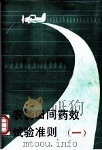 农药田间药效试验准则 1 1994 PDF电子版封面 7506608960 农业部农药检定所生测室编