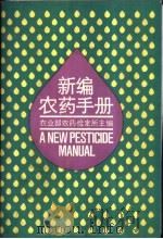 新编农药手册 1989 PDF电子版封面 7109014649 农业部农药检定所主编