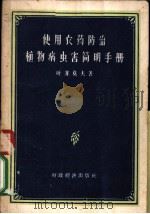 使用农业防治植物病虫害简明手册 1957 PDF电子版封面 16005·208 (苏)叶菲莫夫著;屈天祥,唐觉,陈琇,樊德方译