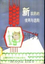 新农药的使用和选购 1992 PDF电子版封面 7543901234 石鑫等编著