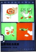怎样用好杀菌剂 1987 PDF电子版封面 7109000354 胡公洛编