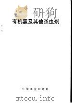 有机氯及其他杀虫剂 1966 PDF电子版封面 15063·1129 化学工业出版社编