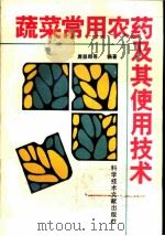 蔬菜常用农药及其使用技术 1994 PDF电子版封面 7502321888 唐昌凯等编著