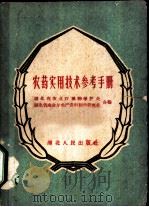 农药实用技术参考手册 1958 PDF电子版封面 T14106·24 湖北省农业厅植物保护处,湖北省商业厅生产资料经营管理处合编