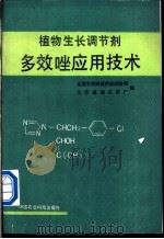 植物生长调节剂多效唑应用技术 1991 PDF电子版封面 7800262065 徐映明主编;全国农药田间药效试验网,江苏建湖农药厂编