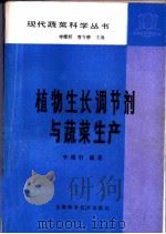 植物生长调节剂与蔬菜生产   1992  PDF电子版封面  7532310663  李曙轩编著 