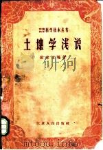土壤学浅说   1958  PDF电子版封面  13100·80  戴朱恒编著 