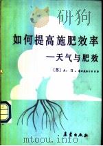 如何提高施肥效率 天气与肥效 1990 PDF电子版封面 7502903771 (苏)费多谢耶夫(Федосеев,А.П.)著;王书裕译